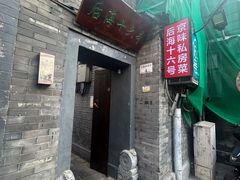 -后海16号·北京私房菜