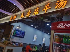门面-壹鲜瓦房店羊汤