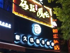 门面-很久以前羊肉串(打浦路店)