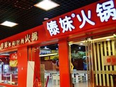 门面-傣妹火锅(建军东路店)