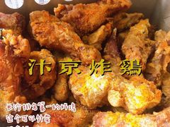 -阿捡忭京炸鸡(韭菜园总店)
