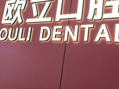 -欧立口腔(香雪店)