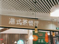 -禄興記香港大排档(歌斐中心店)