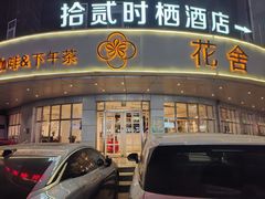-花舍·新派粤菜·西餐·下午茶(亚运村·鸟巢店)