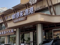 -鲜得莱渔港·小平岛海胆馆(七贤岭店)