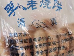 -李小老烧饼(常营民族家园店)