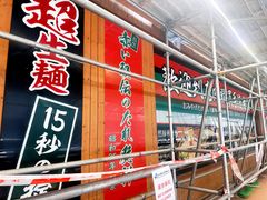 -一兰拉面(铜锣湾店)