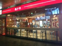 -西少爷(五道口店)