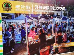 -老外街