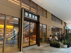 -奈雪茶院·茶室茶馆(广州粤海天地店)