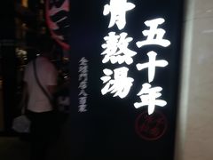 -味千拉面(光启城时尚购物中心店)