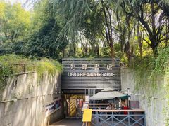 门面-先锋书店(五台山总店)