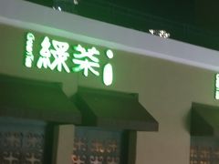 -绿茶餐厅(蓝色港湾店)
