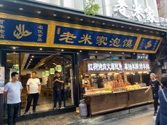门面-西羊市老米家泡馍(西羊市店)