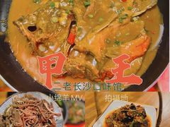 -湘里乡亲甲王二老店