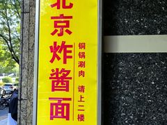 -老北京炸酱面大王.铜锅涮肉(朝阳门店)