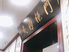 门面-门框胡同百年卤煮(新街口店)
