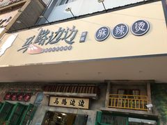 门面-马路边边麻辣烫联盟路店