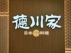 -德川家日本料理(中关村店)