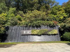 -云溪植物园