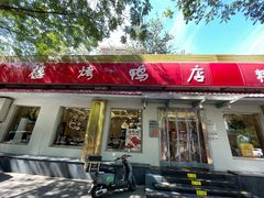 -鸿运楼烤鸭店(天桥店)