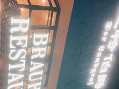 -兰特伯爵西餐厅·啤酒屋(方庄店)