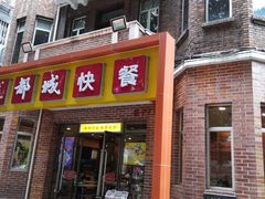 门面-都城快餐(中山三店)