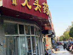 -光头药膳鸡(莱茵小镇店)