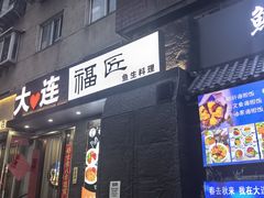 -福匠日本料理(人民路店)