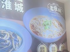 -老淮城·长鱼面(河下古镇店)