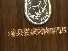 -橡果烤肉(仙林店)