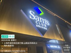 -山姆会员商店(上海浦东店)
