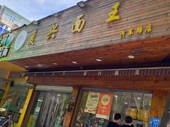 门面-复兴面王(河东路起源店)