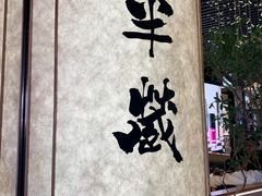 -Sushi Hanzo半藏(天环广场店)