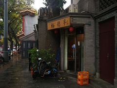 门面-裕德孚·非遗手切涮羊肉(东直门内大街店)