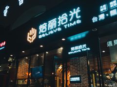 门面-焙丽拾光(麦凯乐直营店)