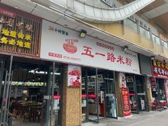 门面-五一路米粉(三湾路形象店)