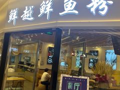-鲜越鲜鱼粉(财富购物中心店)