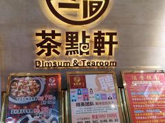 -又一间茶点轩(百汇广场店)
