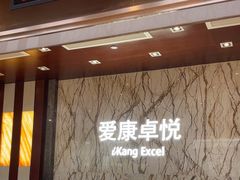 -爱康卓悦体检中心(九座花园分院)