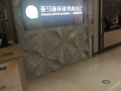 -亚马逊蒸汽活海鲜自助(LCM置汇旭辉广场店)