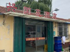 -兴国苑酒店