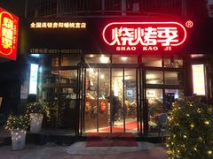 门面-烧烤季休闲餐厅(贵阳蟠桃宫店)