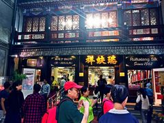门面-鲜鱼口老字号美食街