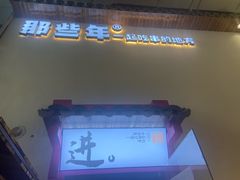 -那些年一起吃串的地方烧烤(观前街店)
