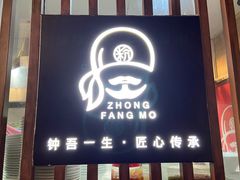 门面-钟方模白家肥肠粉(春熙店)