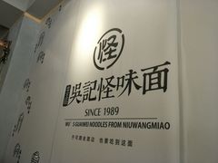 -吴记怪味面(牛王庙店)