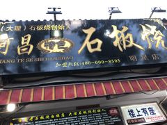 门面-阿昌白族石板烧(大理古城店)