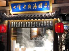 门面-七宝老街汤团(上海世纪汇广场店)