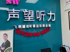 -声望听力助听器(东方路店)